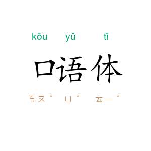 口语体