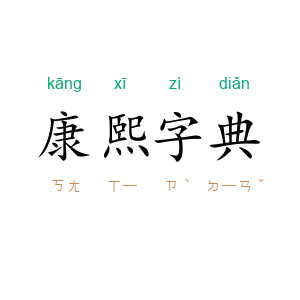 康熙字典