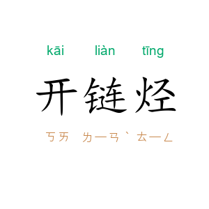 开链烃