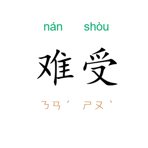 难受