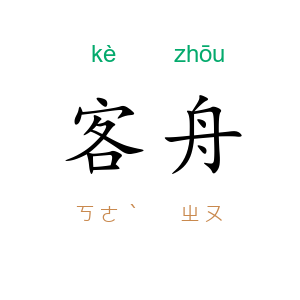 客舟