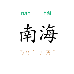 南海