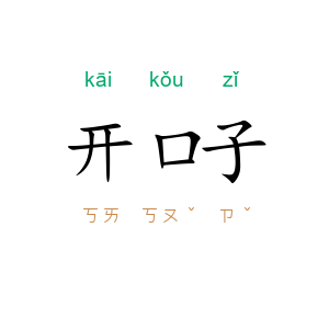开口子