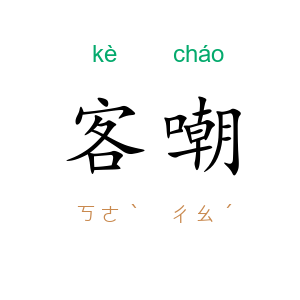 客嘲