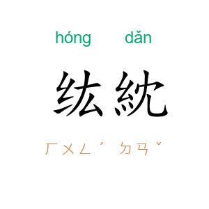 纮紞