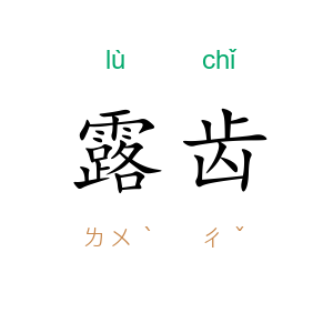 露齿