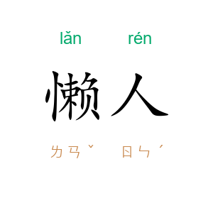 懒人