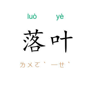 落叶
