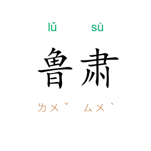 鲁肃