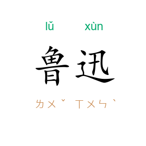鲁迅