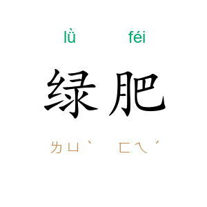 绿肥