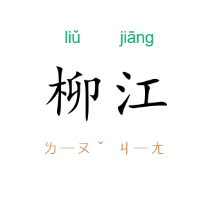 柳江