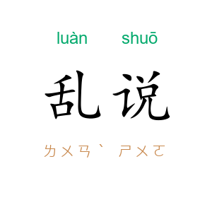 乱说