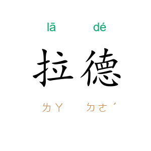 拉德
