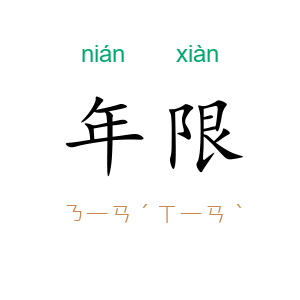 年限