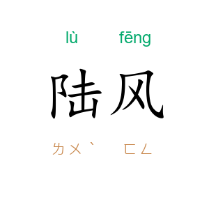 陆风