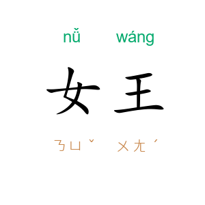 女王