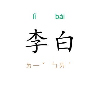 李白
