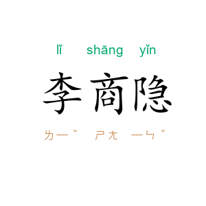 李商隐