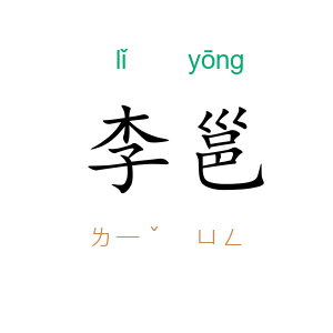李邕