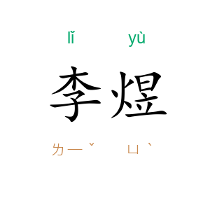 李煜