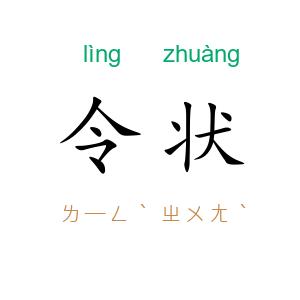 令状