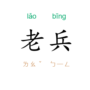 老兵