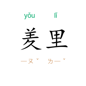 羑里