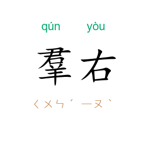 羣右