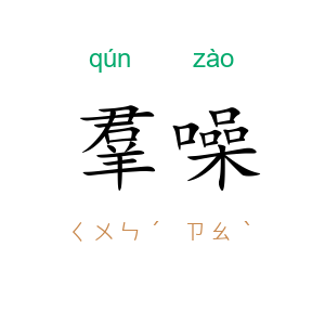 羣噪