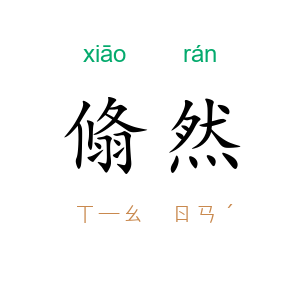 翛然