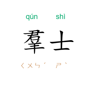 羣士