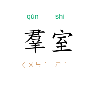 羣室
