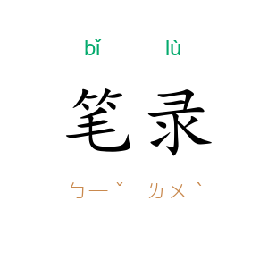 笔录