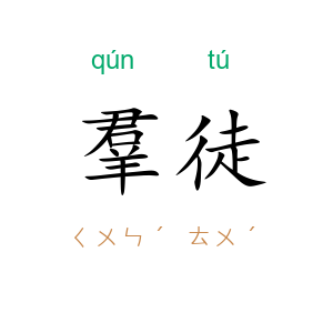 羣徒