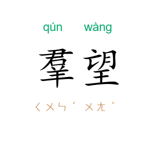 羣望