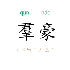 羣豪