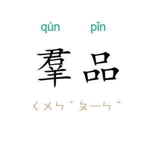 羣品
