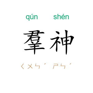 羣神