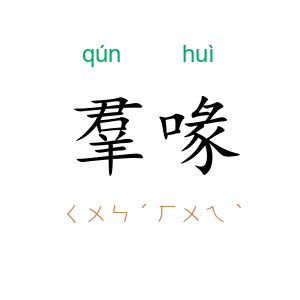 羣喙