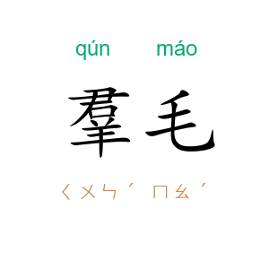 羣毛