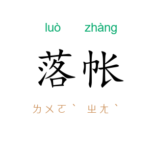 落帐