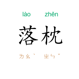 落枕