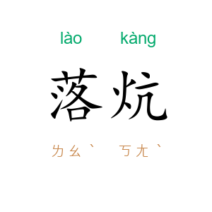 落炕