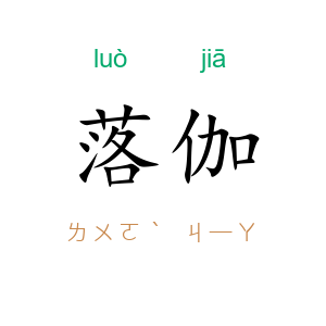 落伽