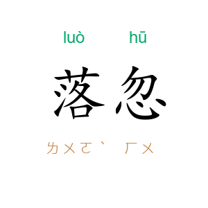 落忽