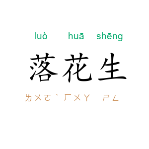 落花生