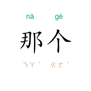 那个