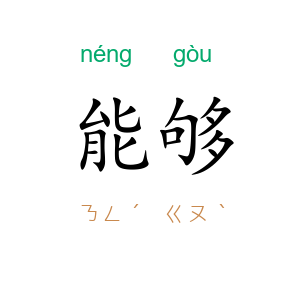 能够