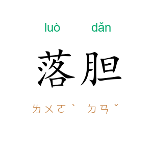 落胆